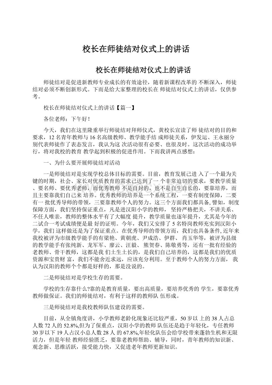 校长在师徒结对仪式上的讲话Word文档下载推荐.docx_第1页