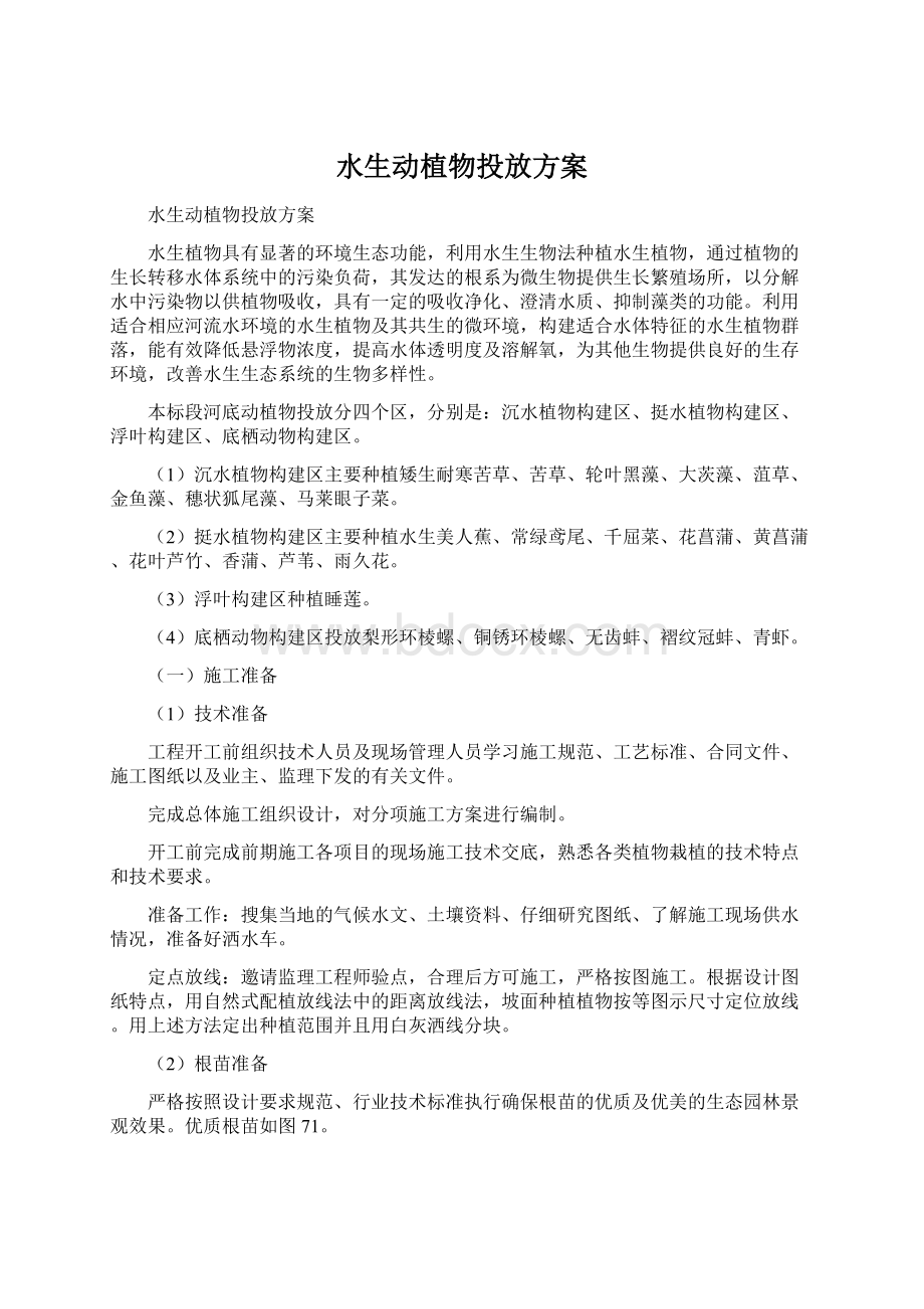 水生动植物投放方案Word文档格式.docx