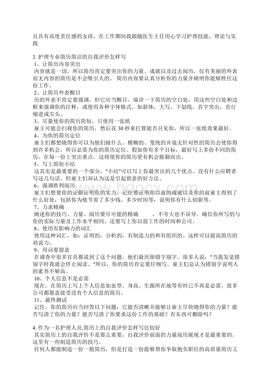 大一护理专业个人简历自我评价Word格式.docx_第3页