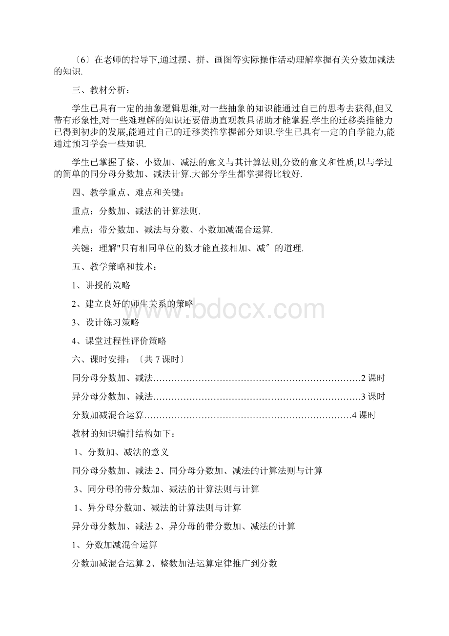 新人教版五年级数学下分数加减法单元教案Word格式文档下载.docx_第2页