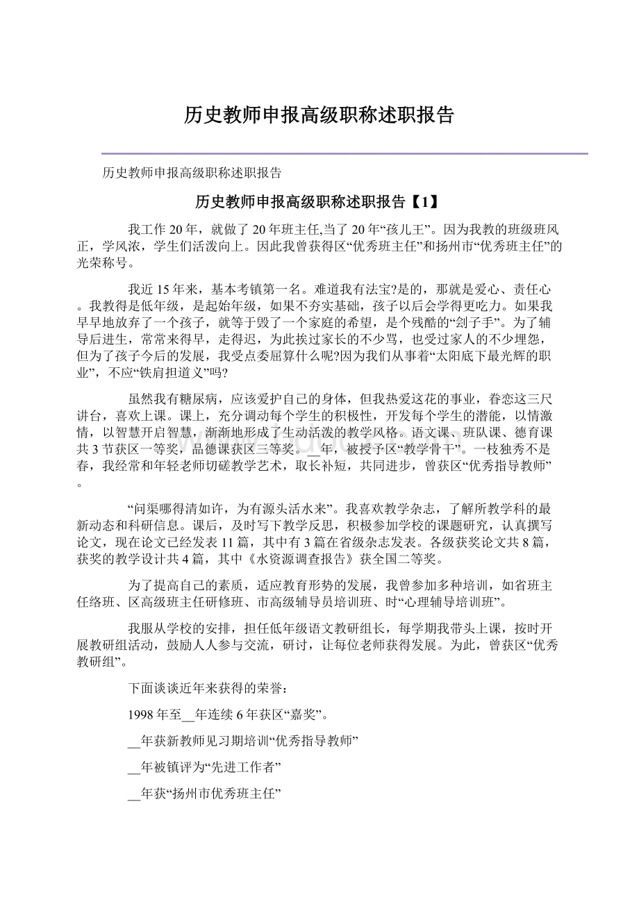 历史教师申报高级职称述职报告.docx