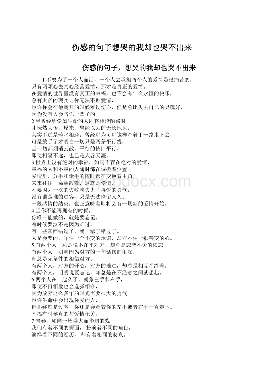 伤感的句子想哭的我却也哭不出来Word格式文档下载.docx_第1页