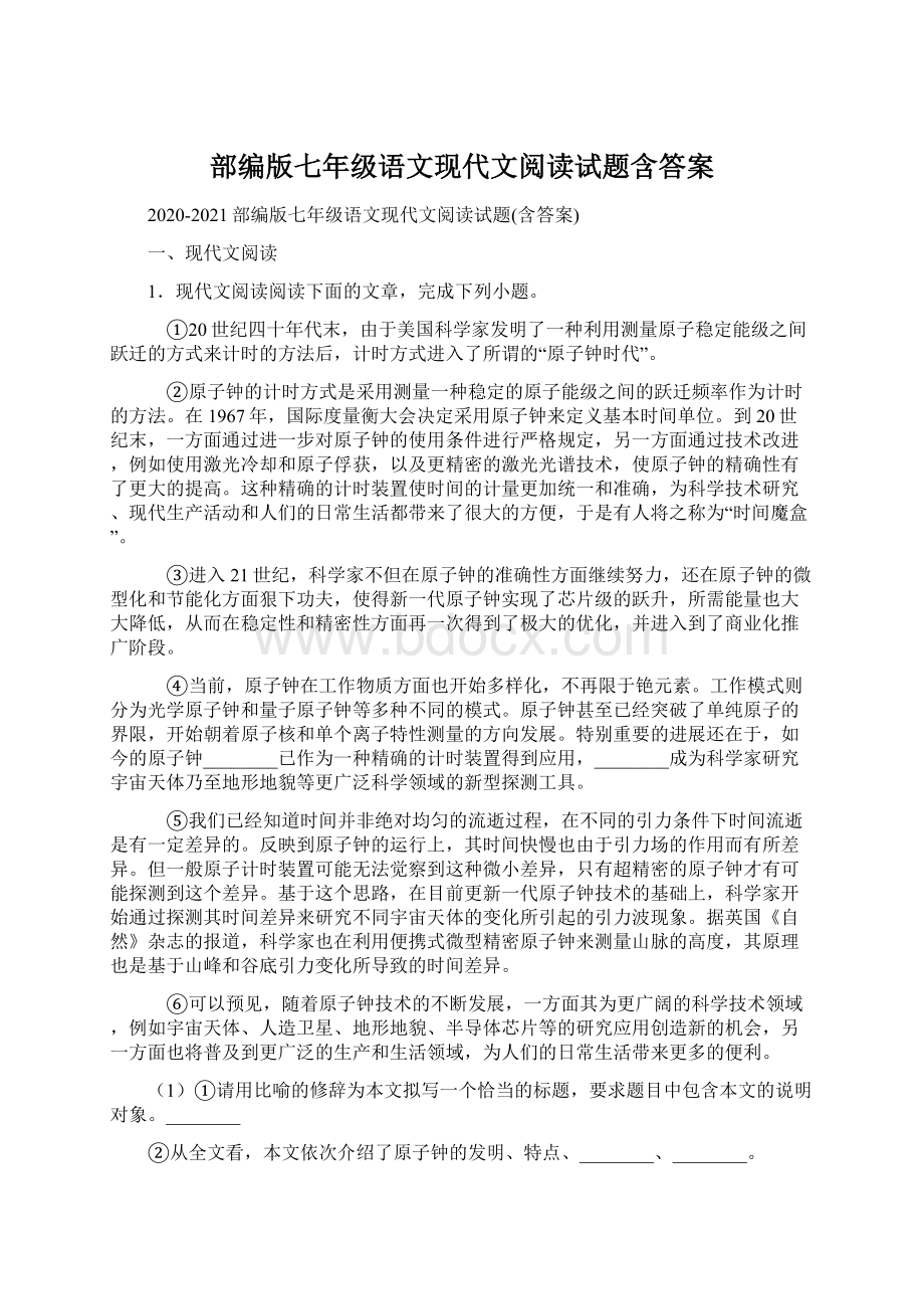 部编版七年级语文现代文阅读试题含答案.docx