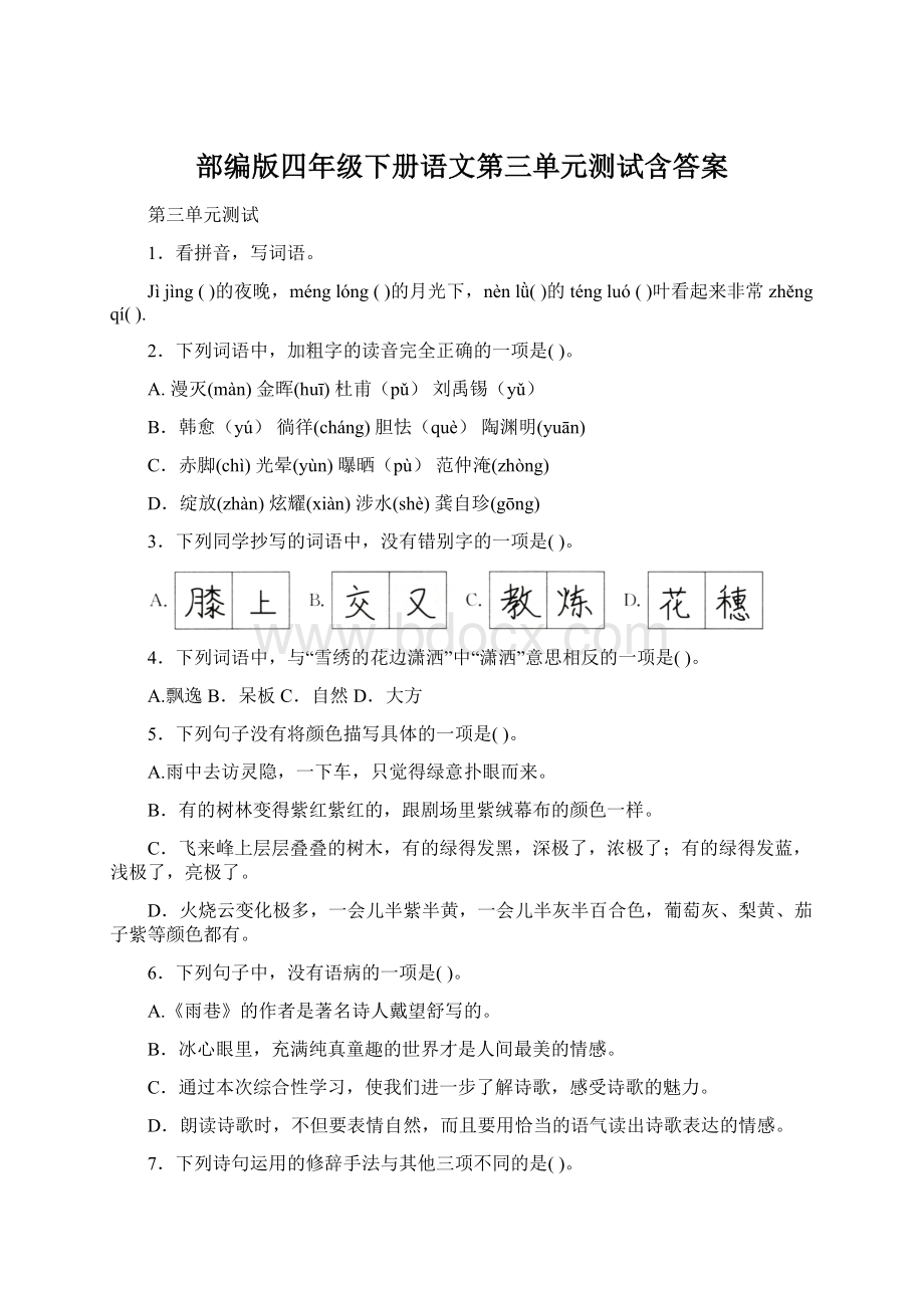 部编版四年级下册语文第三单元测试含答案.docx_第1页