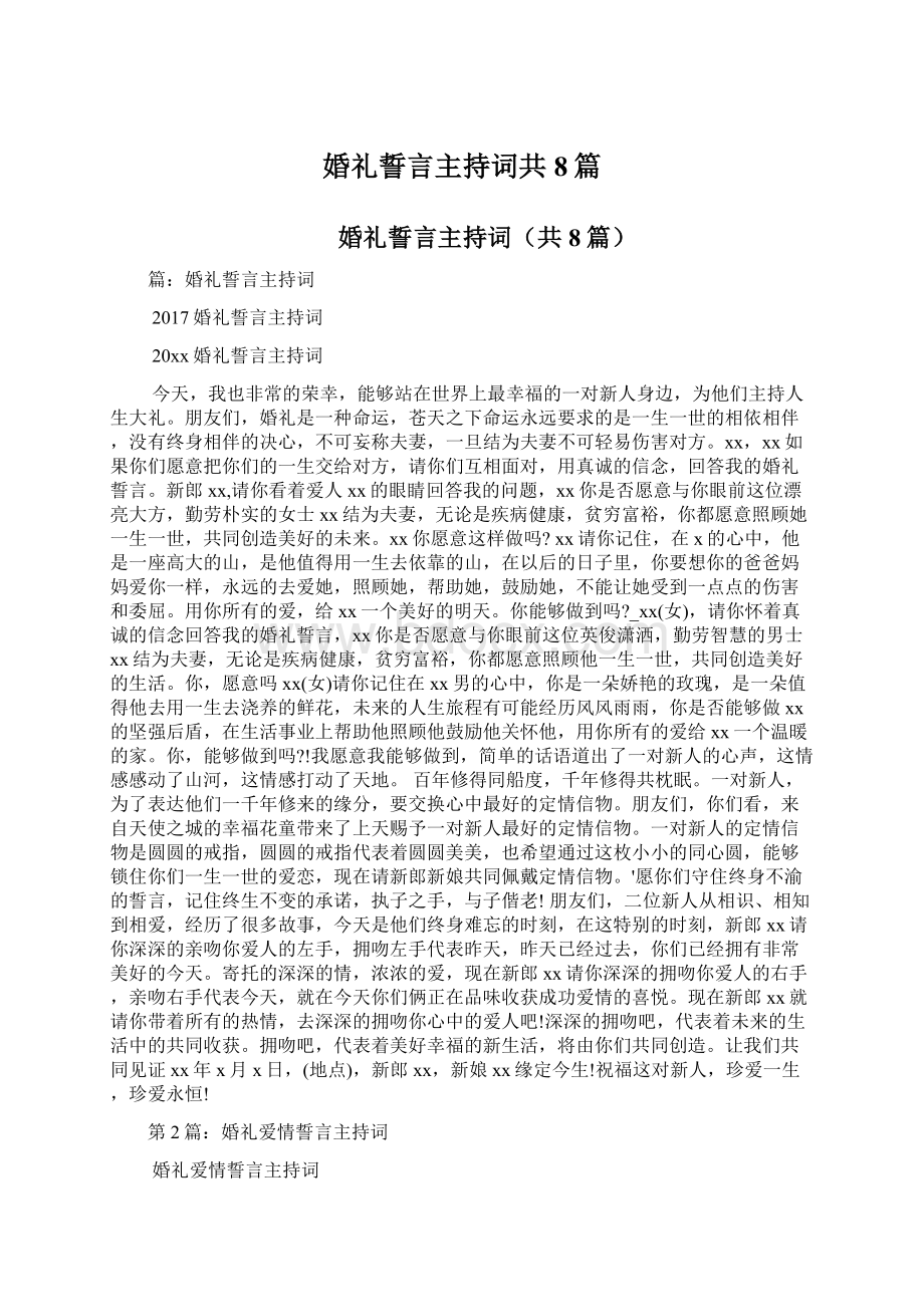 婚礼誓言主持词共8篇.docx_第1页