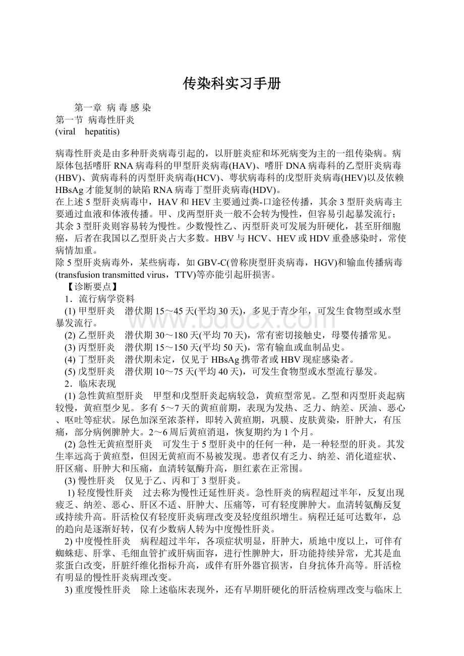 传染科实习手册Word格式.docx_第1页