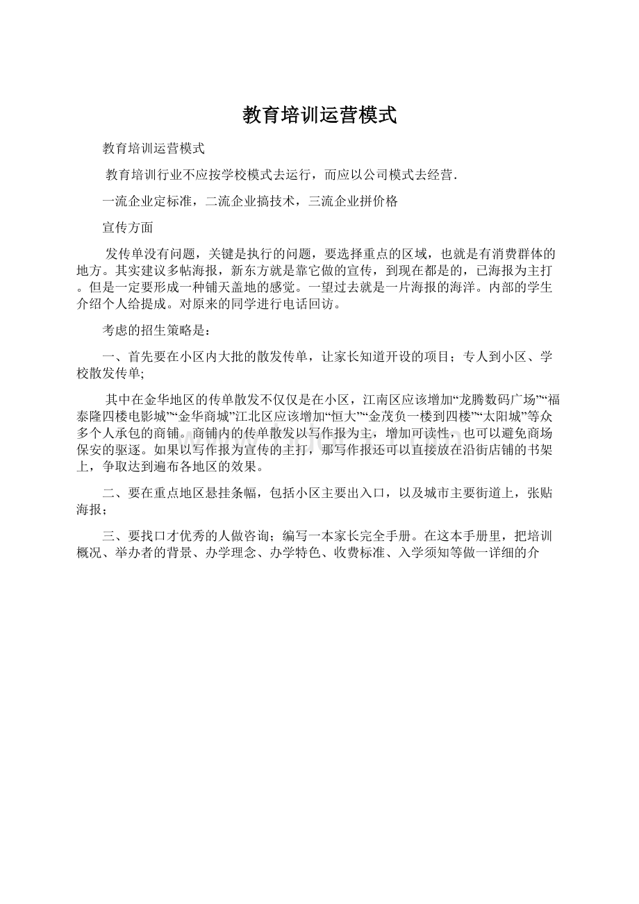 教育培训运营模式Word文档格式.docx