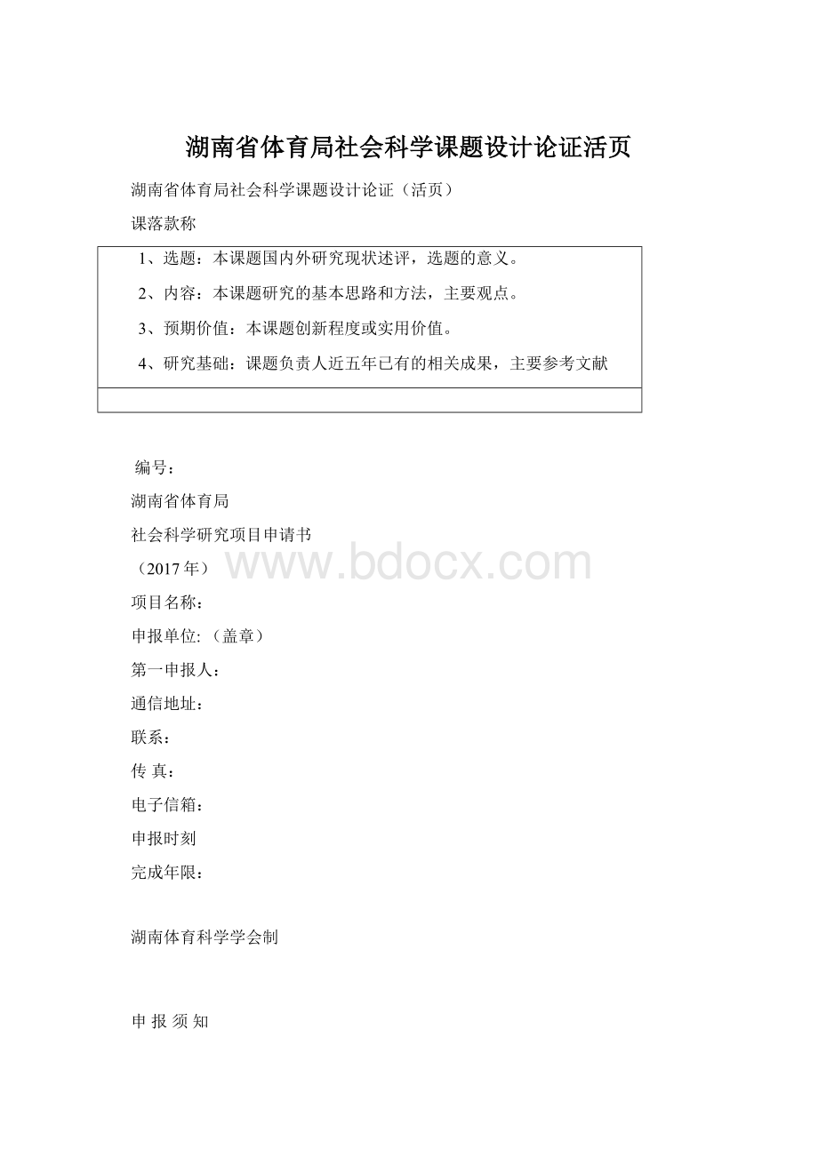 湖南省体育局社会科学课题设计论证活页文档格式.docx