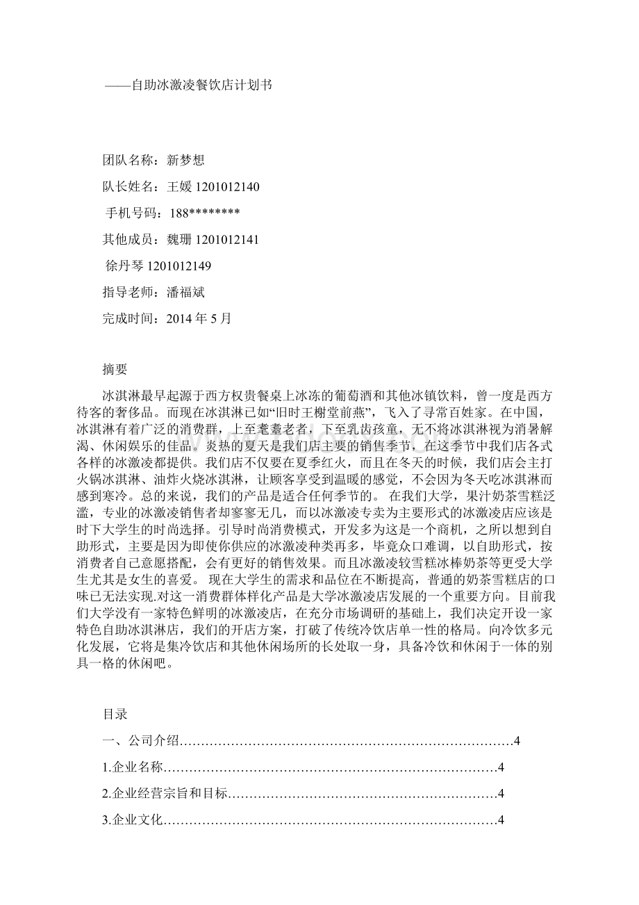 冰淇淋店营销策划书.docx_第2页