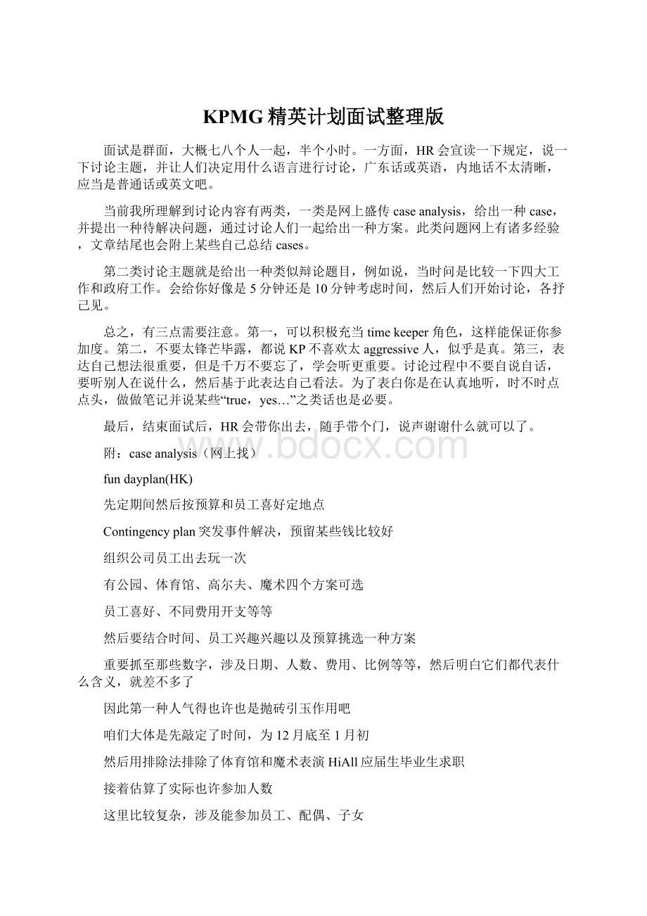 KPMG精英计划面试整理版Word下载.docx