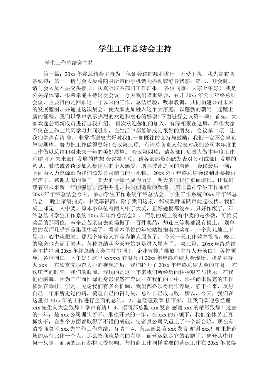 学生工作总结会主持Word文件下载.docx_第1页