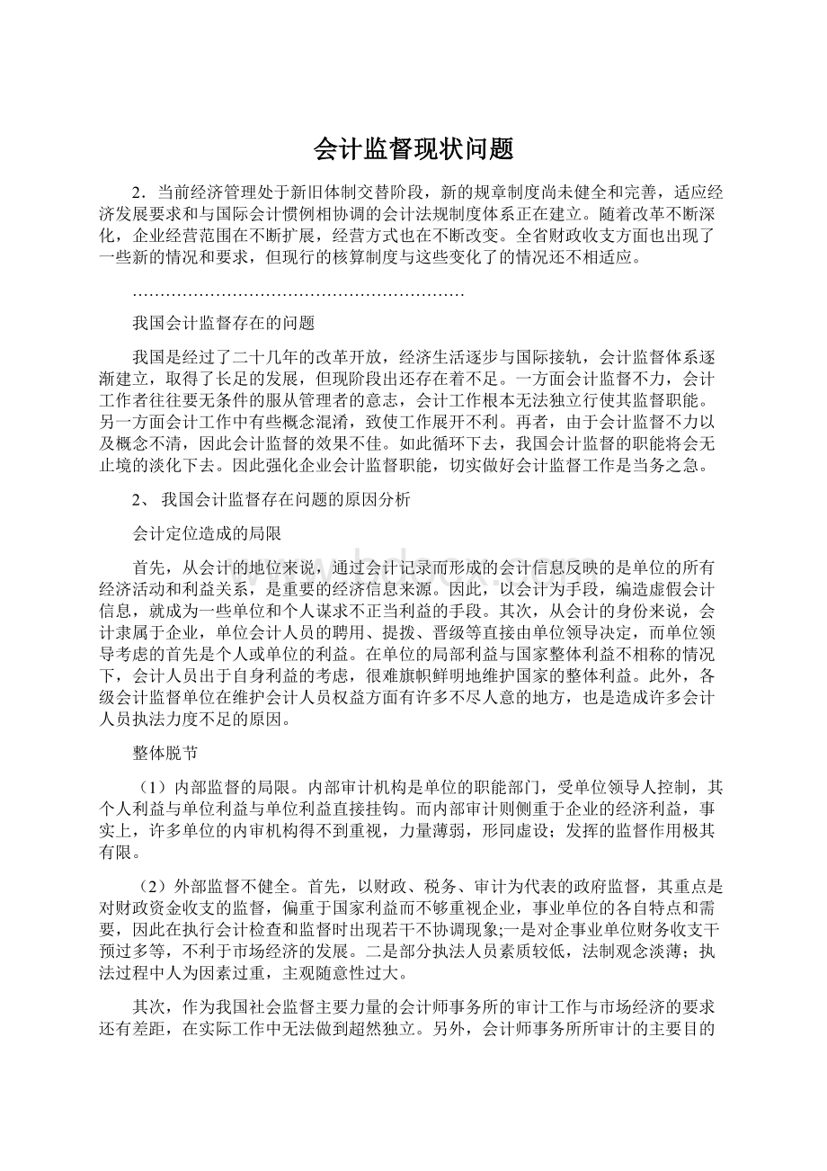 会计监督现状问题文档格式.docx_第1页