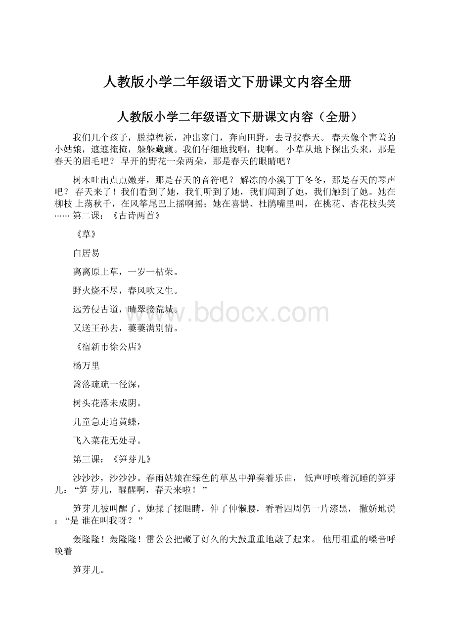 人教版小学二年级语文下册课文内容全册Word文档下载推荐.docx_第1页