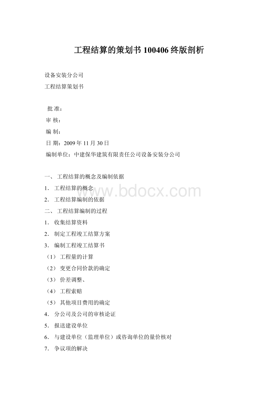 工程结算的策划书100406终版剖析Word下载.docx