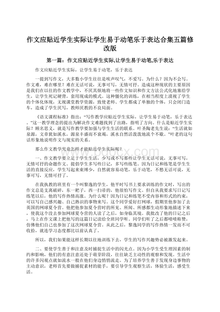 作文应贴近学生实际让学生易于动笔乐于表达合集五篇修改版.docx