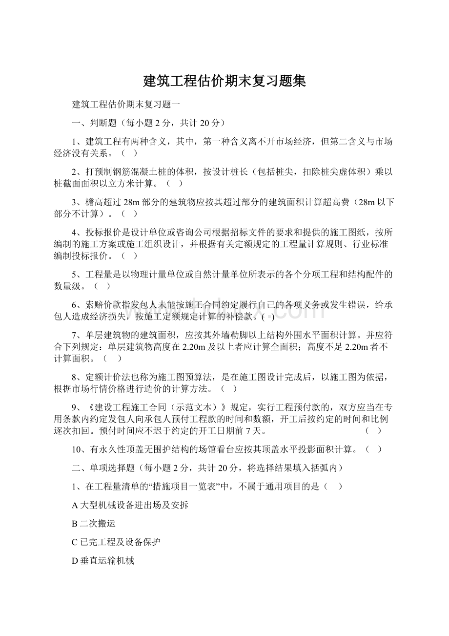 建筑工程估价期末复习题集文档格式.docx