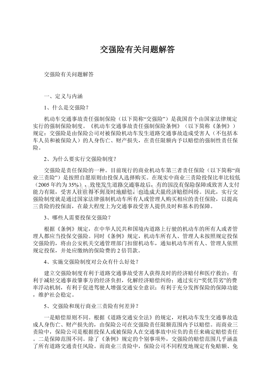 交强险有关问题解答.docx_第1页