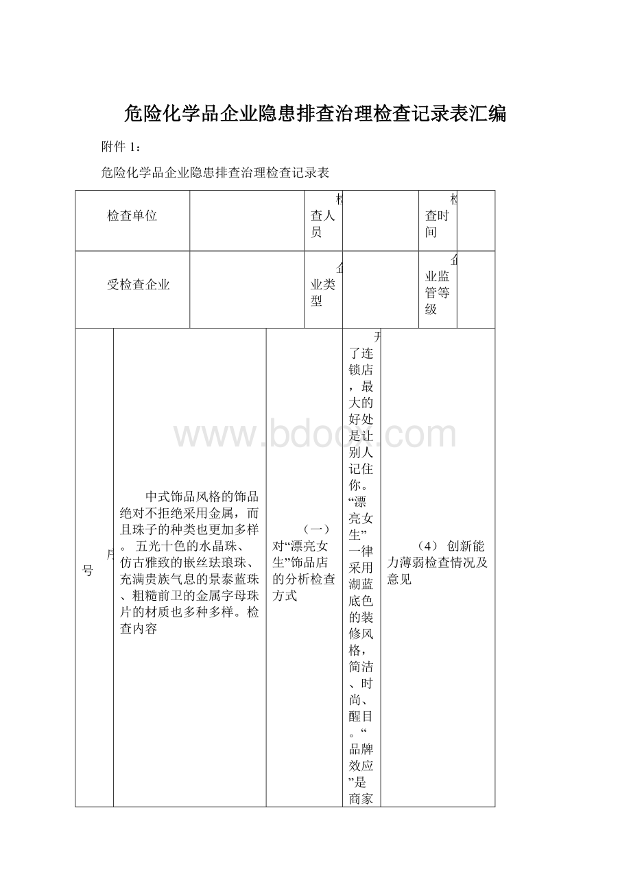 危险化学品企业隐患排查治理检查记录表汇编.docx_第1页