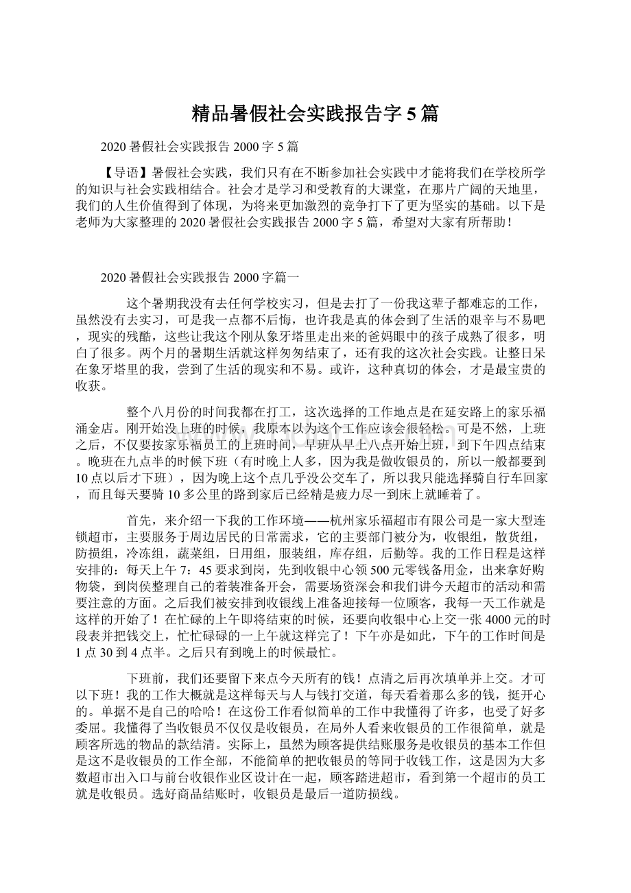 精品暑假社会实践报告字5篇文档格式.docx