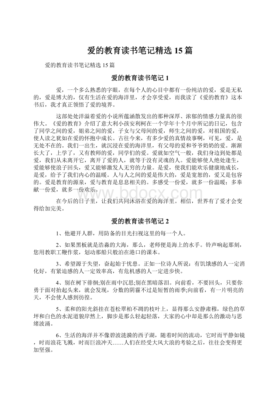 爱的教育读书笔记精选15篇Word格式文档下载.docx