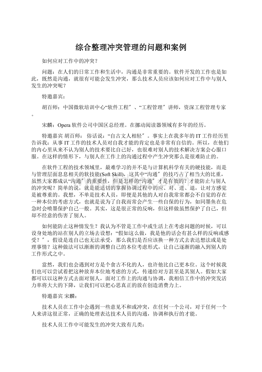 综合整理冲突管理的问题和案例.docx