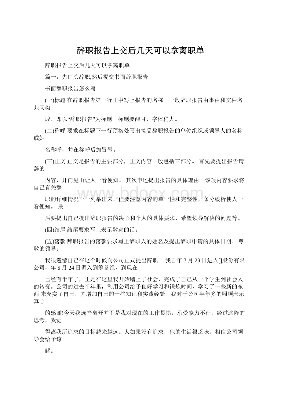 辞职报告上交后几天可以拿离职单.docx_第1页