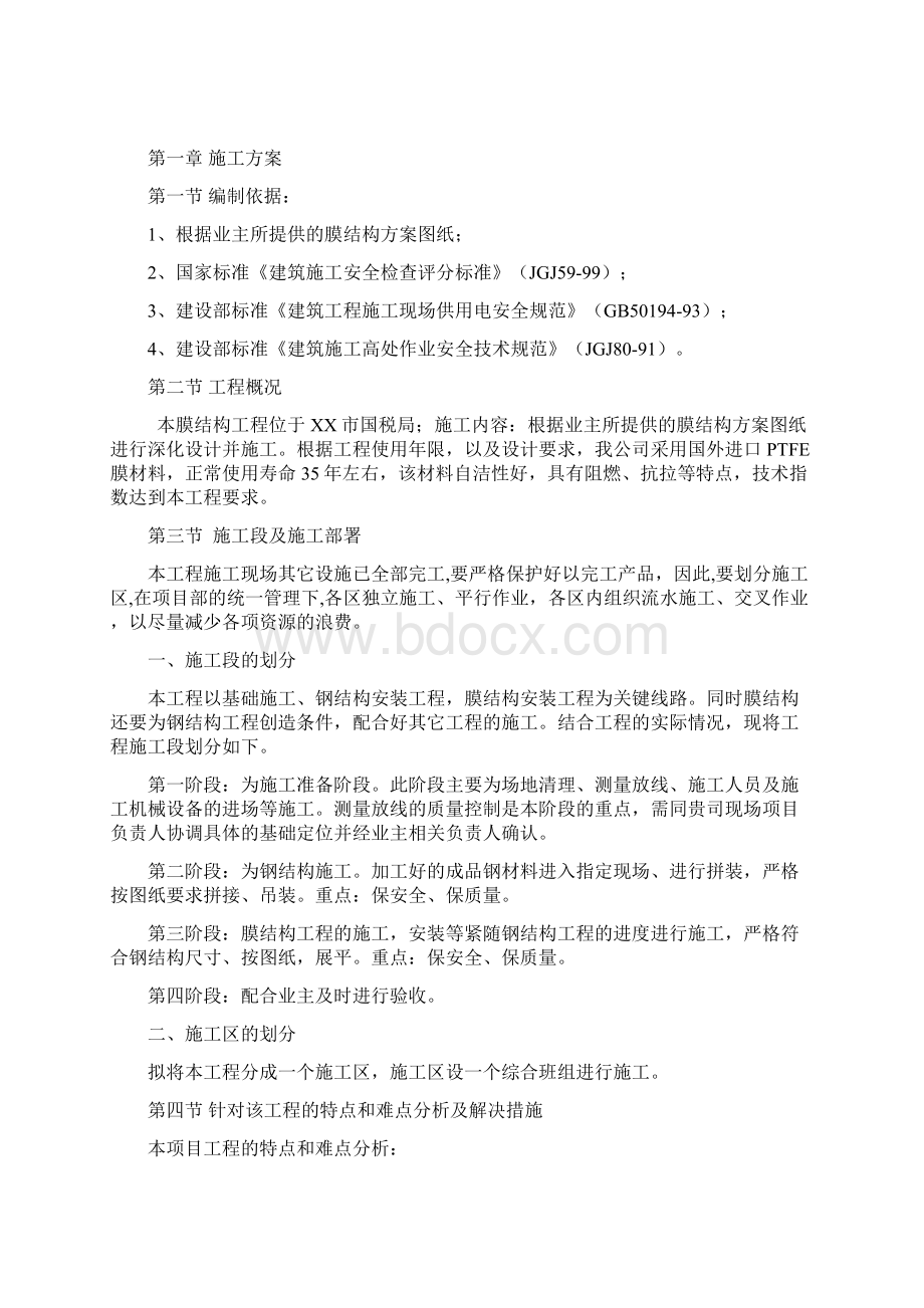 七字形膜结构车棚施工组织设计方案文档格式.docx_第2页