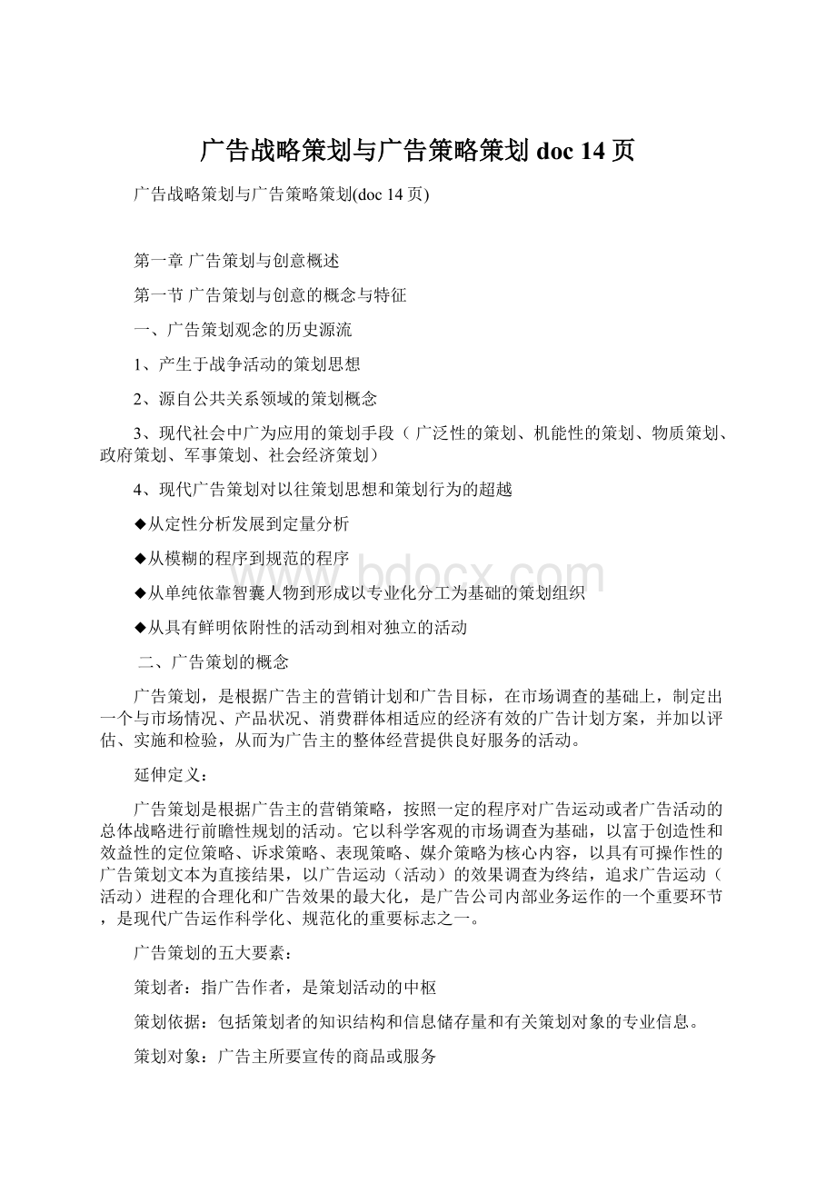 广告战略策划与广告策略策划doc 14页.docx