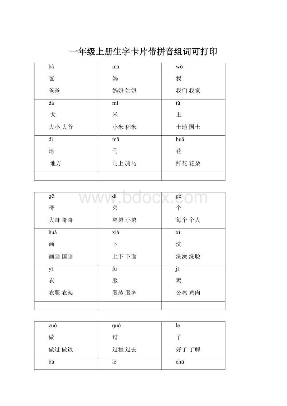 一年级上册生字卡片带拼音组词可打印.docx_第1页