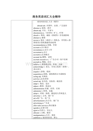 商务英语词汇大全精华.docx