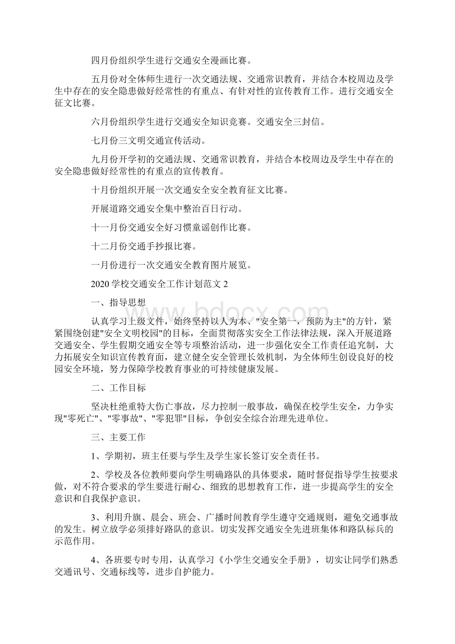 学校交通安全工作计划.docx_第2页