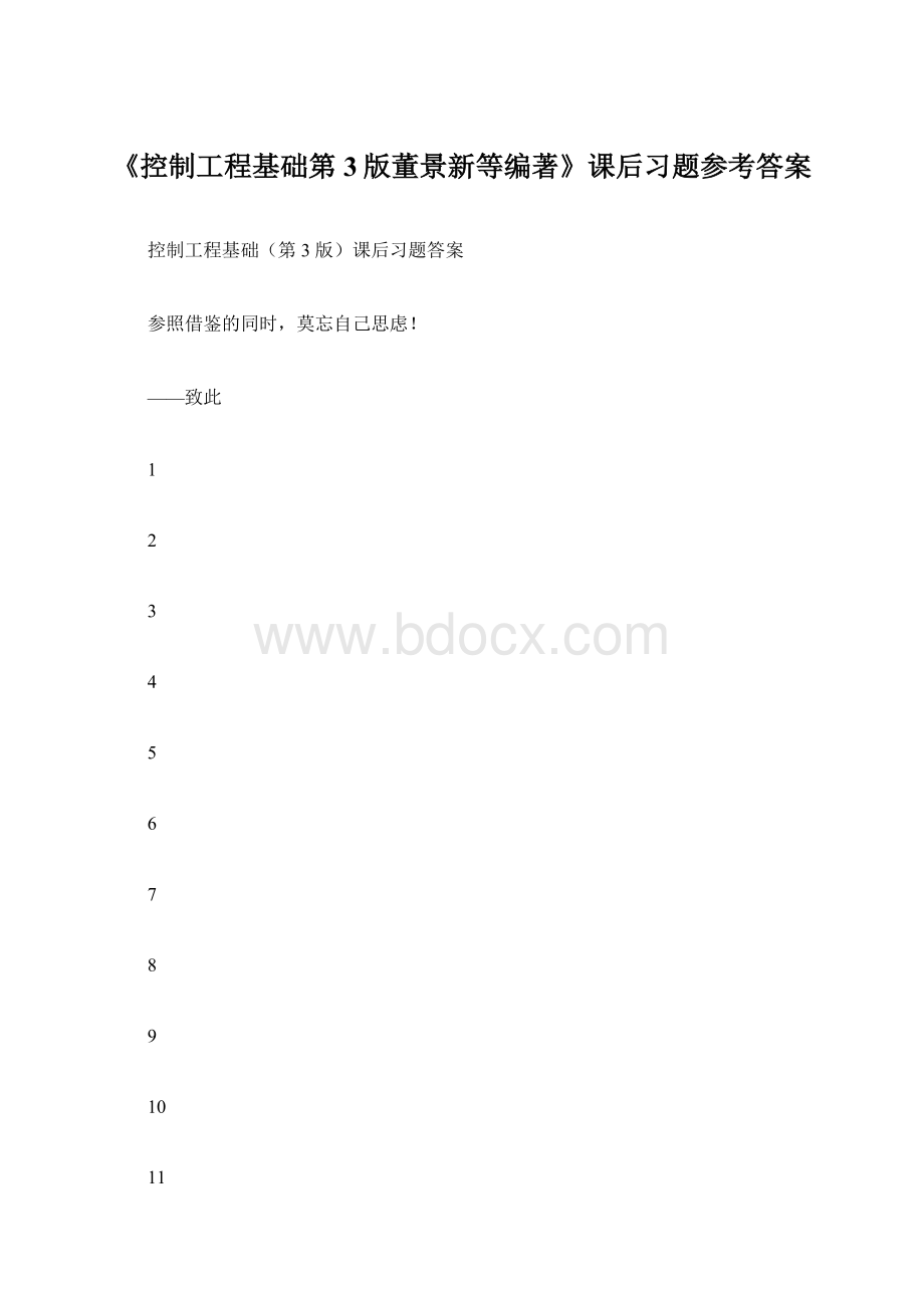 《控制工程基础第3版董景新等编著》课后习题参考答案Word格式文档下载.docx_第1页