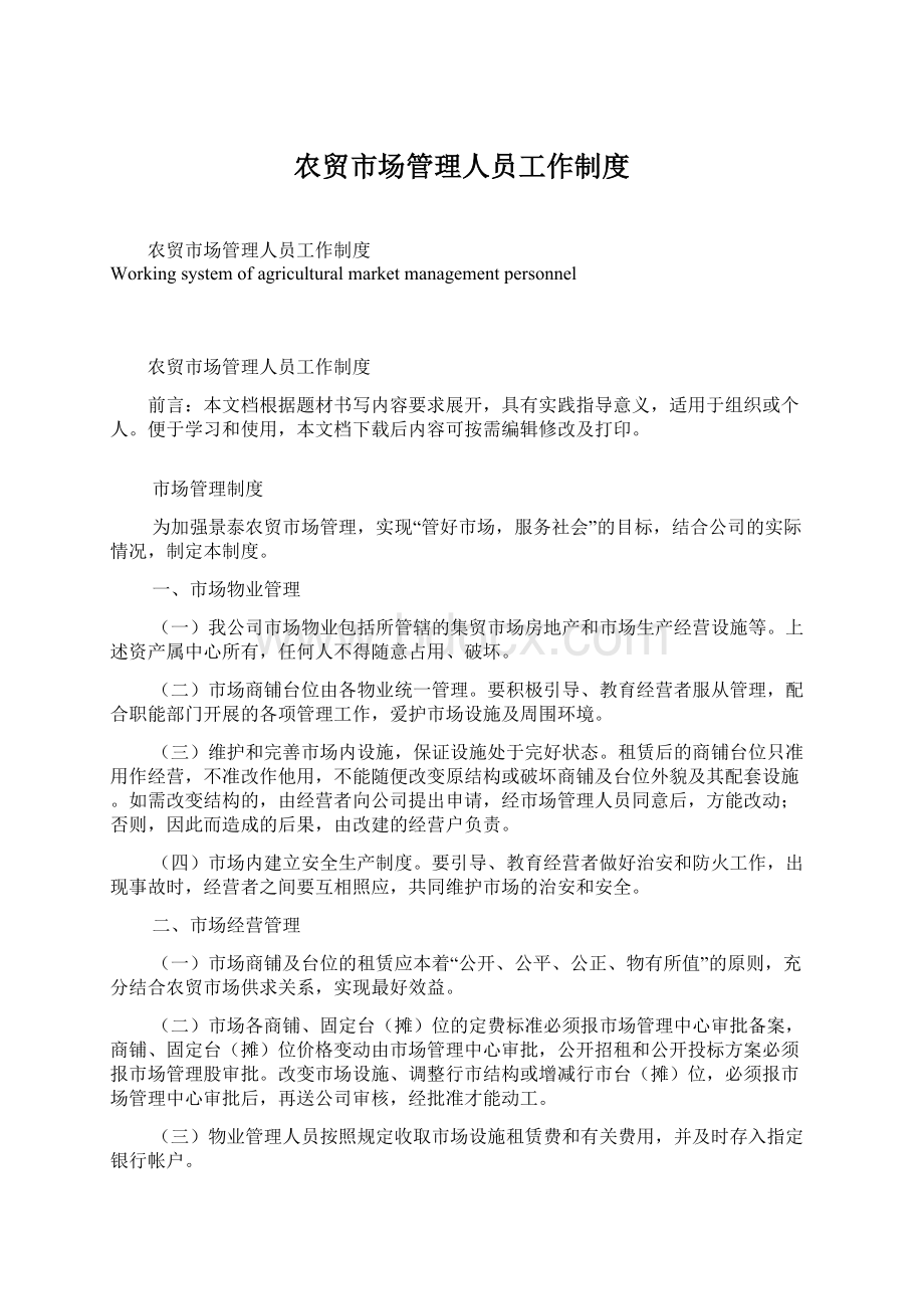 农贸市场管理人员工作制度Word格式.docx