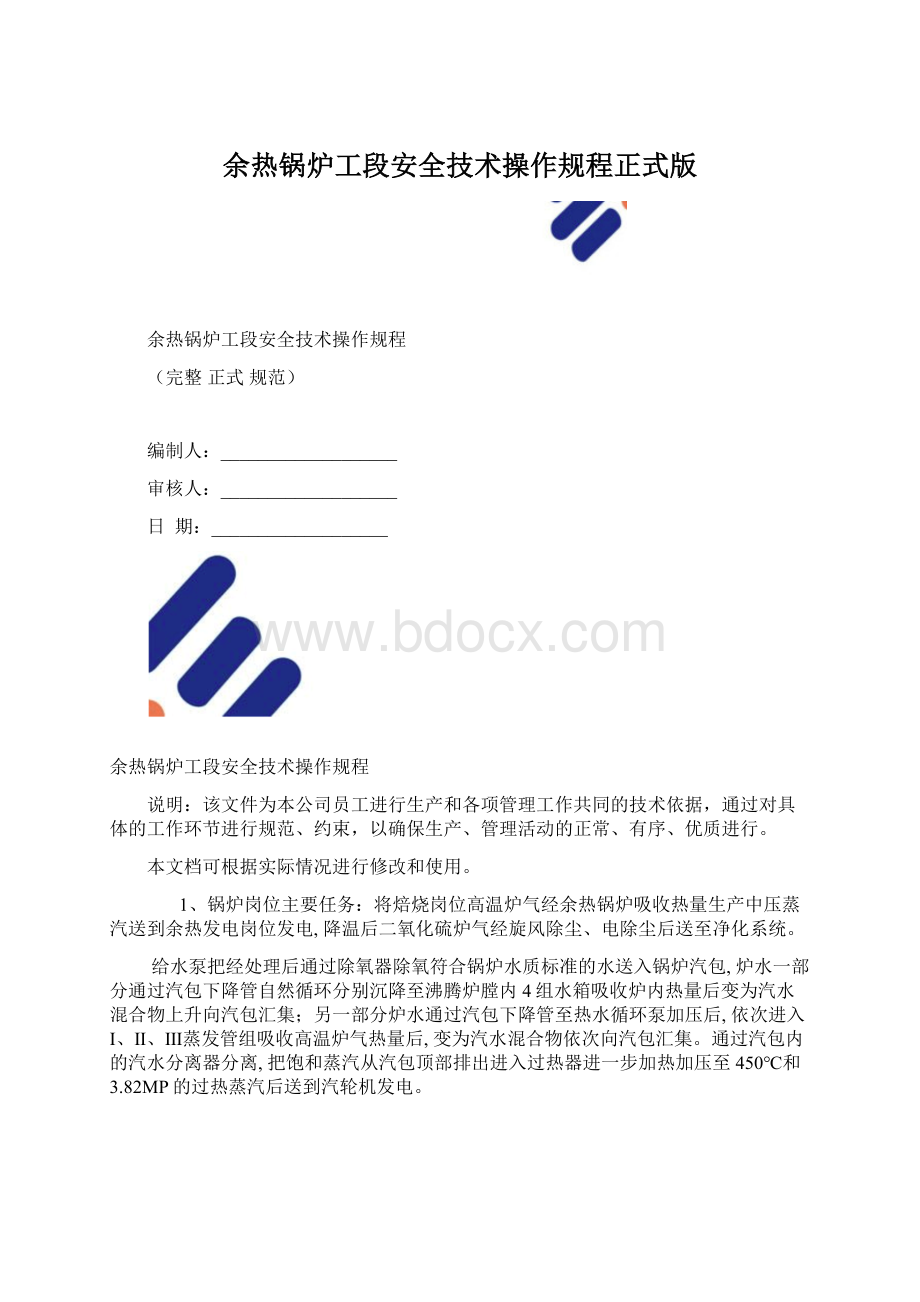 余热锅炉工段安全技术操作规程正式版Word格式文档下载.docx_第1页