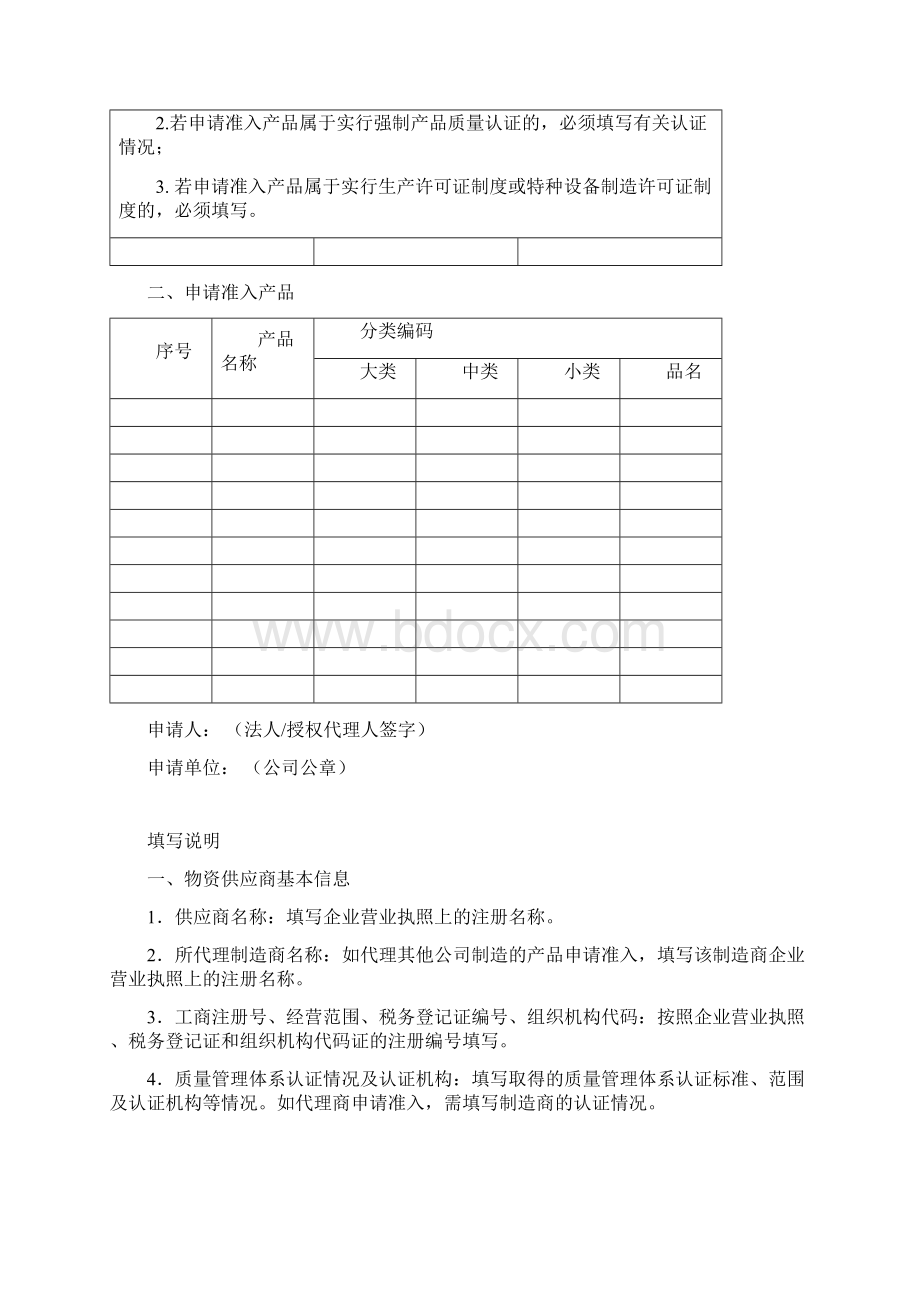 中石油供应商准入申请表Word格式.docx_第2页