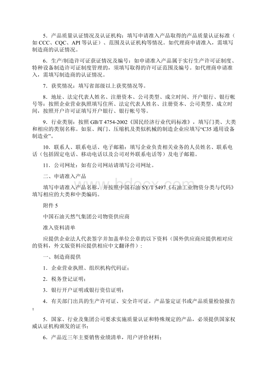 中石油供应商准入申请表Word格式.docx_第3页