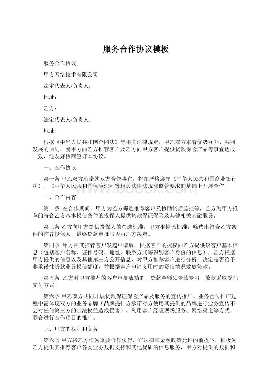 服务合作协议模板文档格式.docx