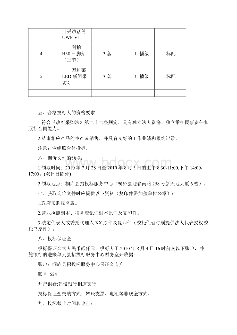 辅助设备项目询价文件第二次doc桐庐县广播电视台摄.docx_第2页