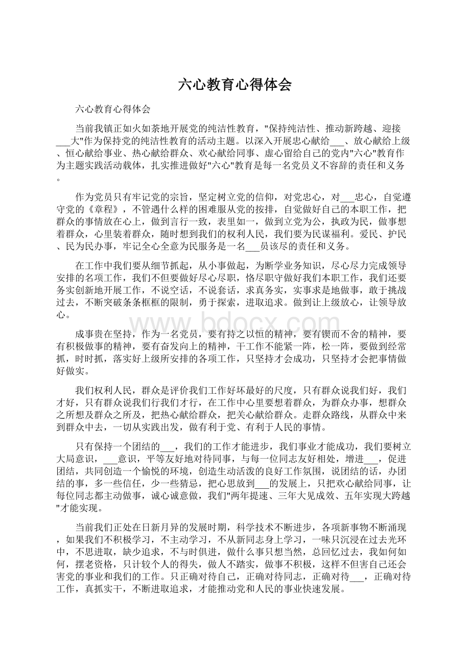 六心教育心得体会Word文档下载推荐.docx_第1页