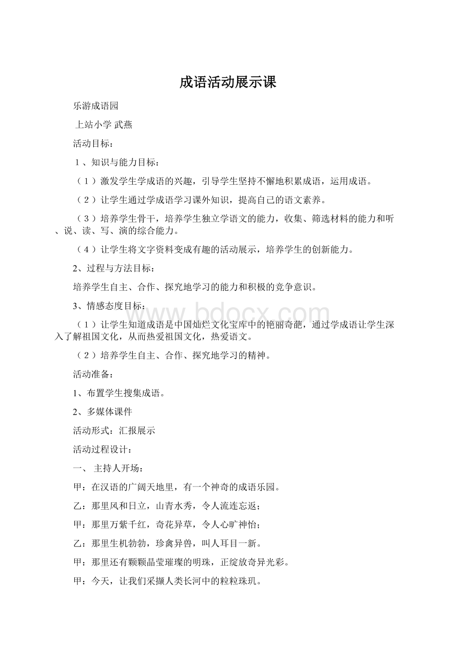 成语活动展示课.docx_第1页