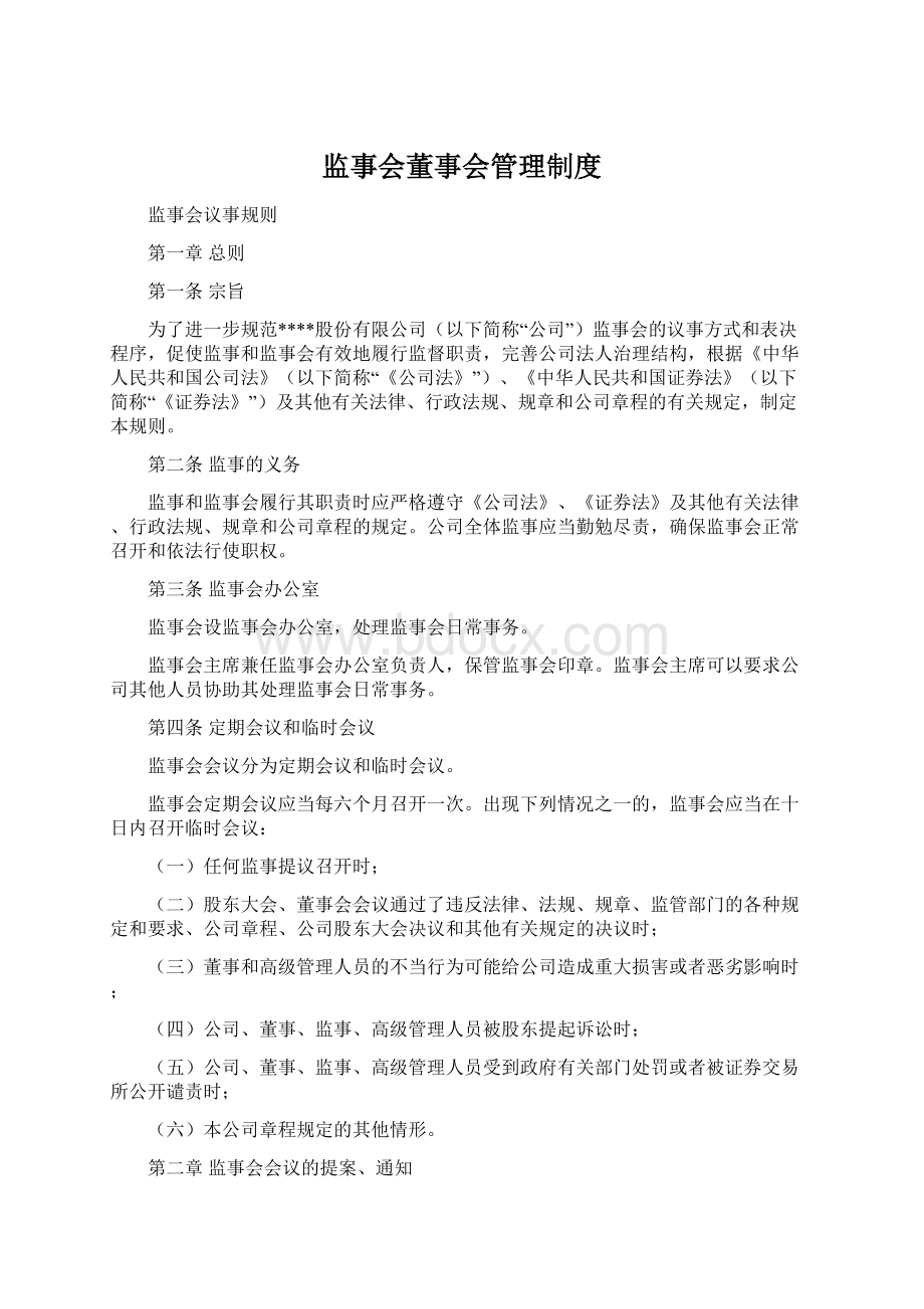 监事会董事会管理制度文档格式.docx_第1页