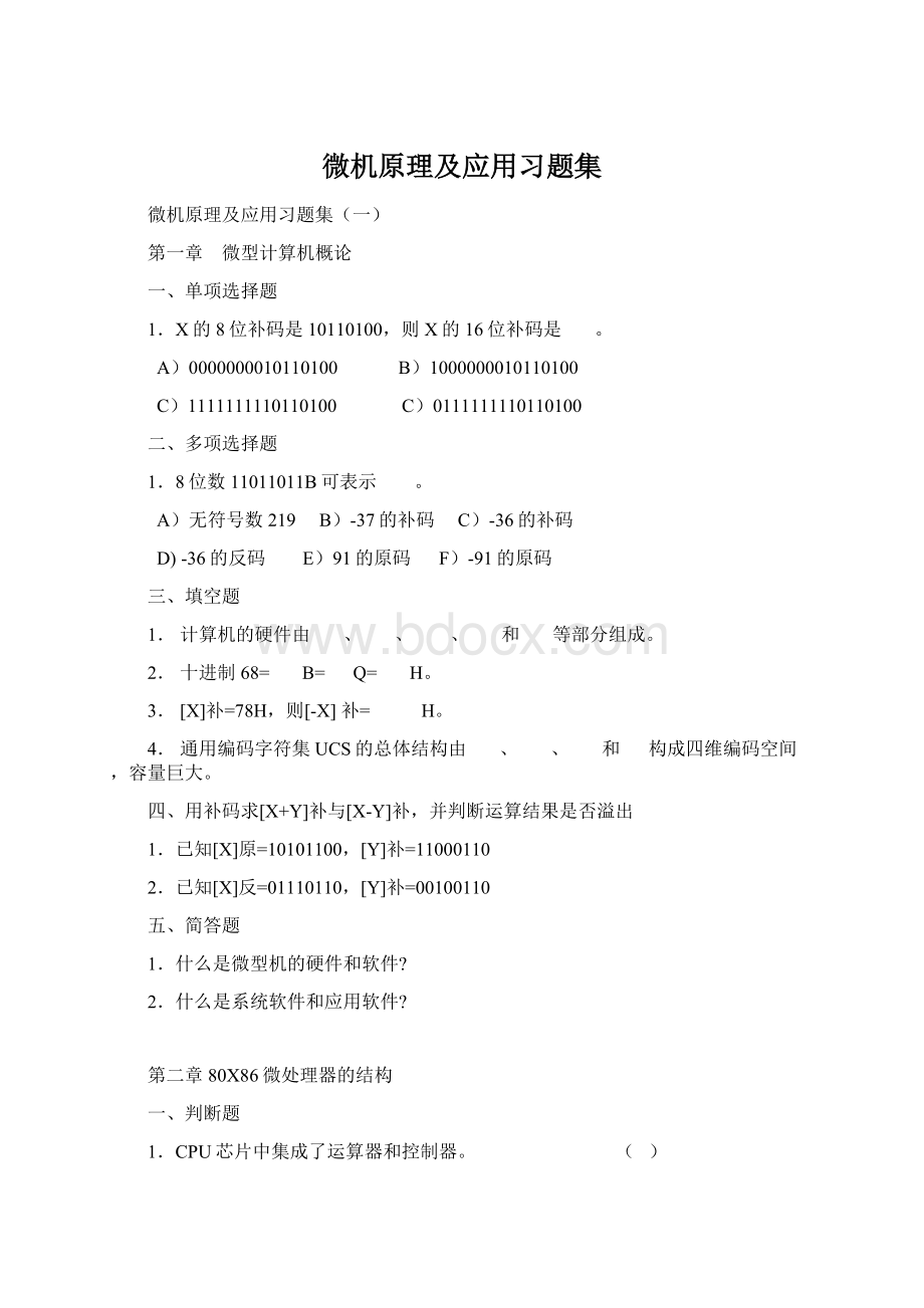 微机原理及应用习题集.docx_第1页