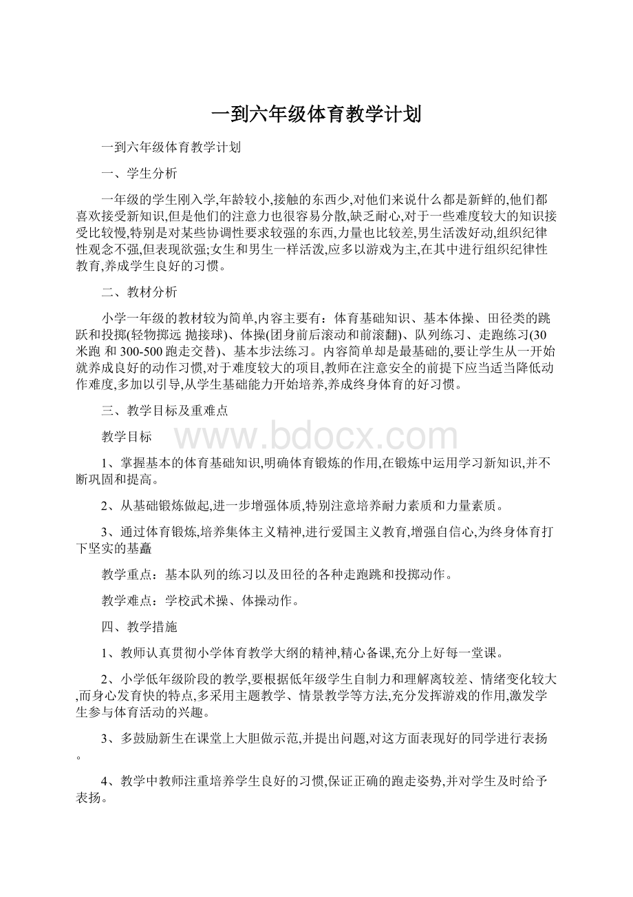 一到六年级体育教学计划.docx