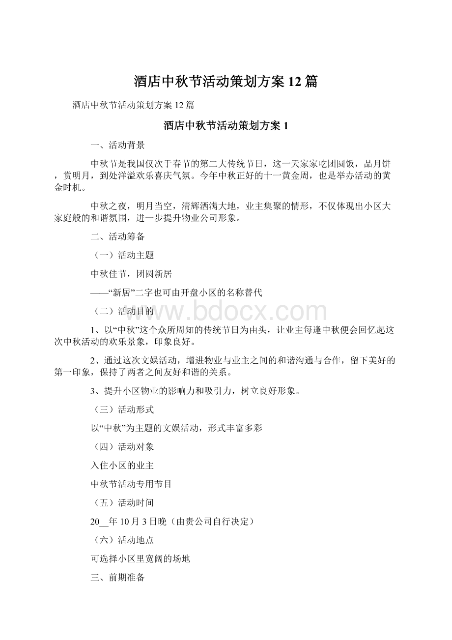 酒店中秋节活动策划方案12篇.docx_第1页