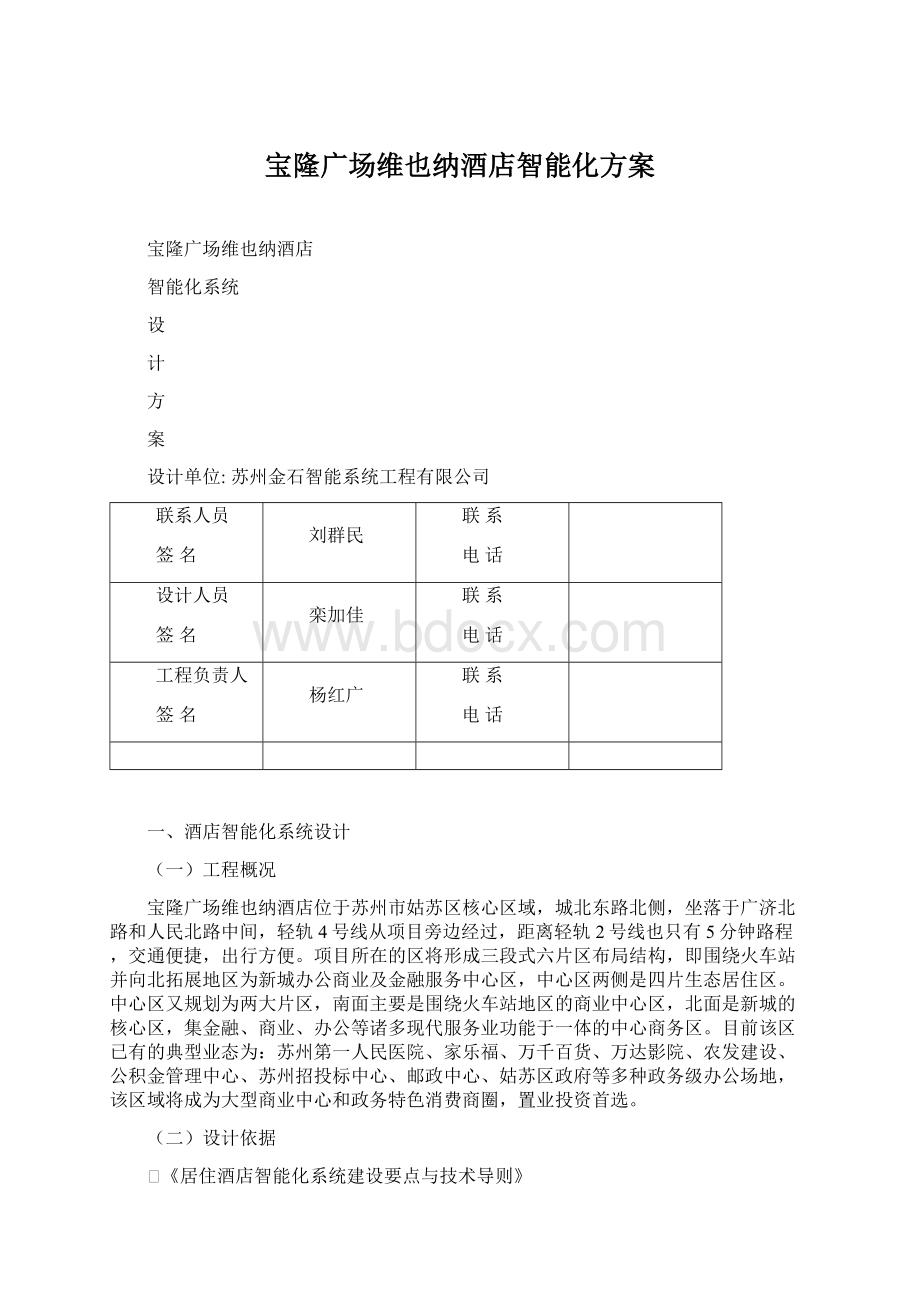 宝隆广场维也纳酒店智能化方案Word格式文档下载.docx