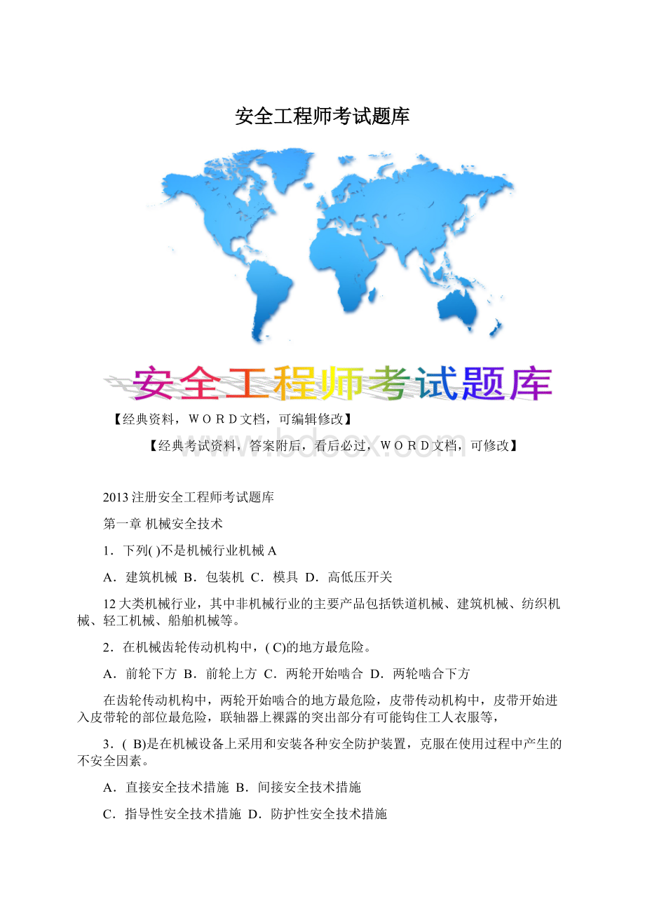 安全工程师考试题库Word文件下载.docx