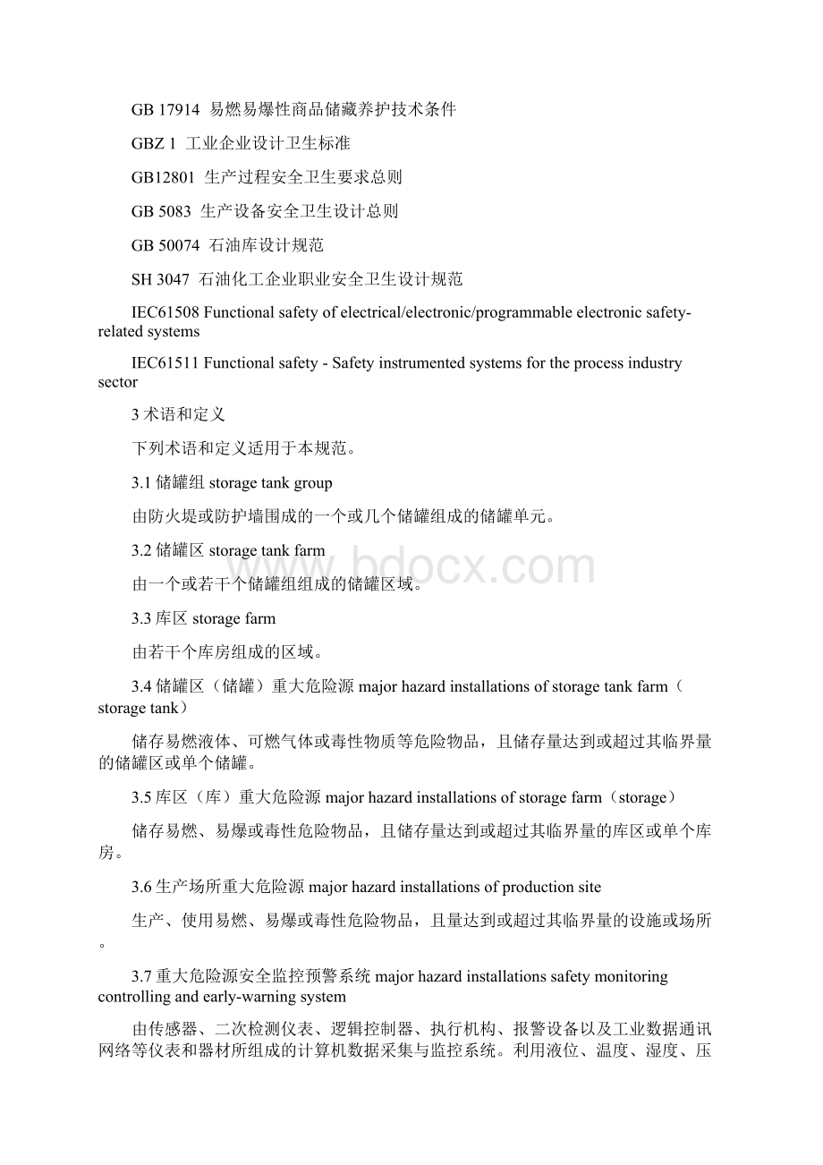 重大危险源储罐区库区和生产场所安全监控通用技术规范征Word下载.docx_第2页