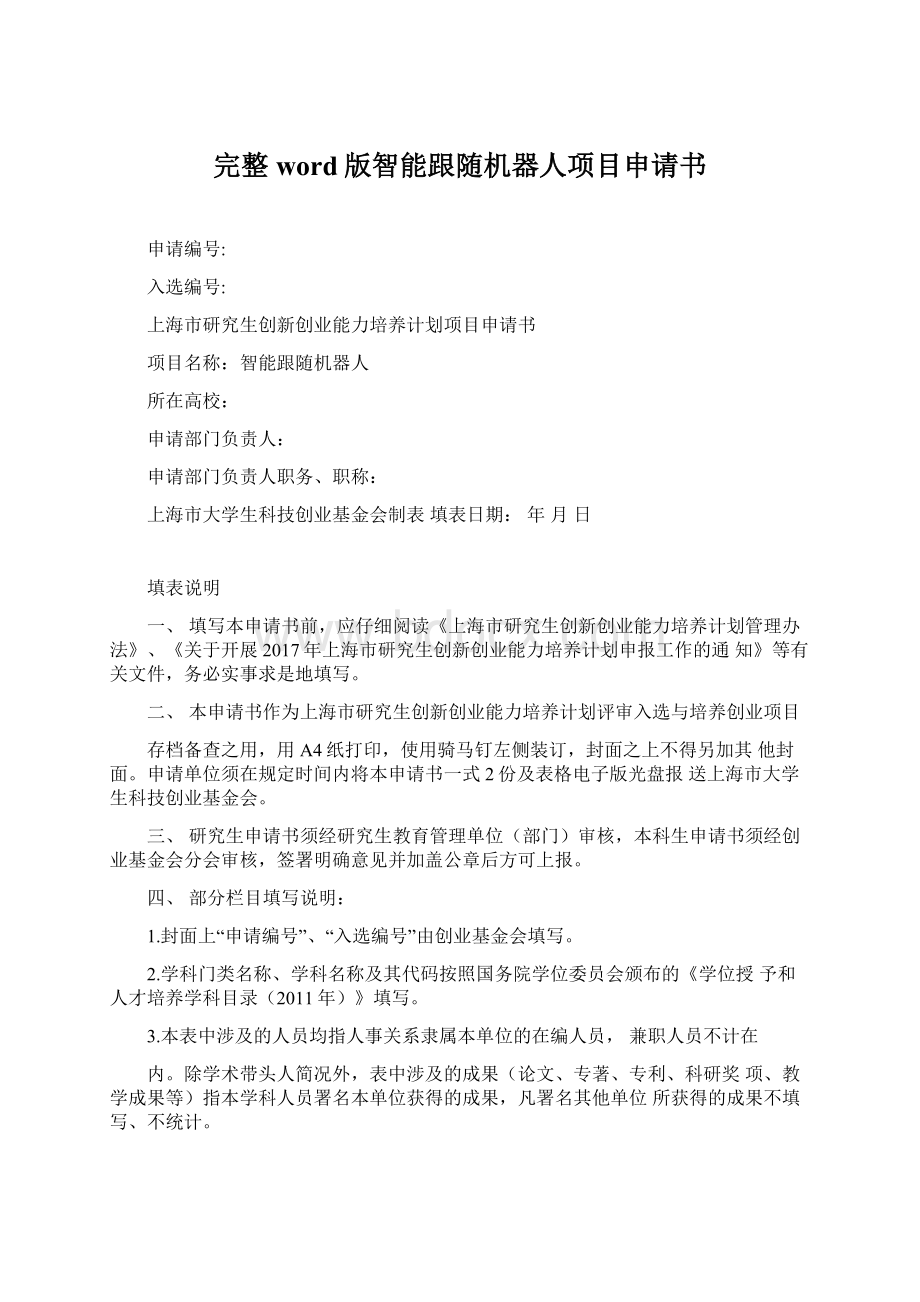 完整word版智能跟随机器人项目申请书文档格式.docx