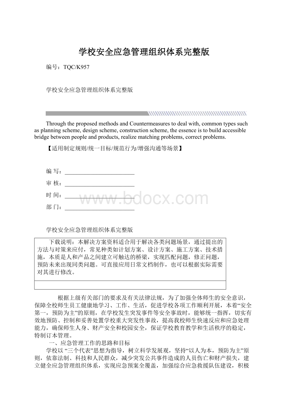 学校安全应急管理组织体系完整版Word格式.docx