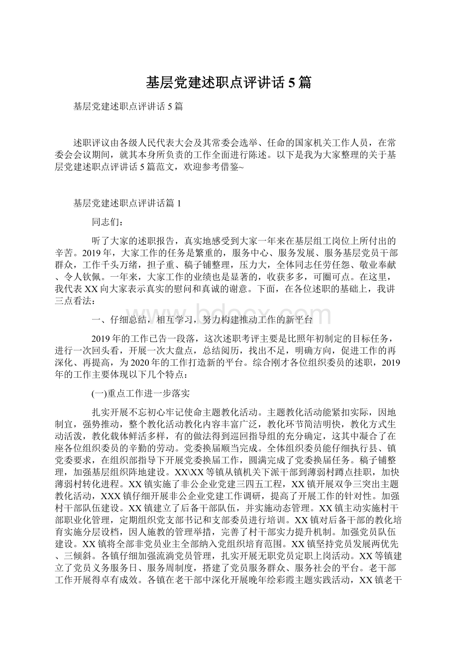 基层党建述职点评讲话5篇.docx_第1页